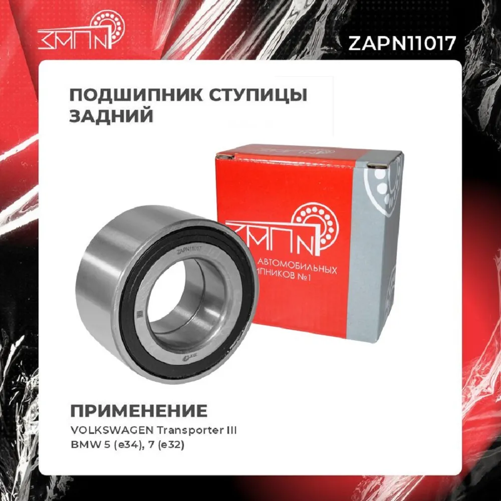 Подшипник ступицы задний VW Transporter III / BMW 5 (e34), 7 (e32) ЗАП №1 ZAPN11017