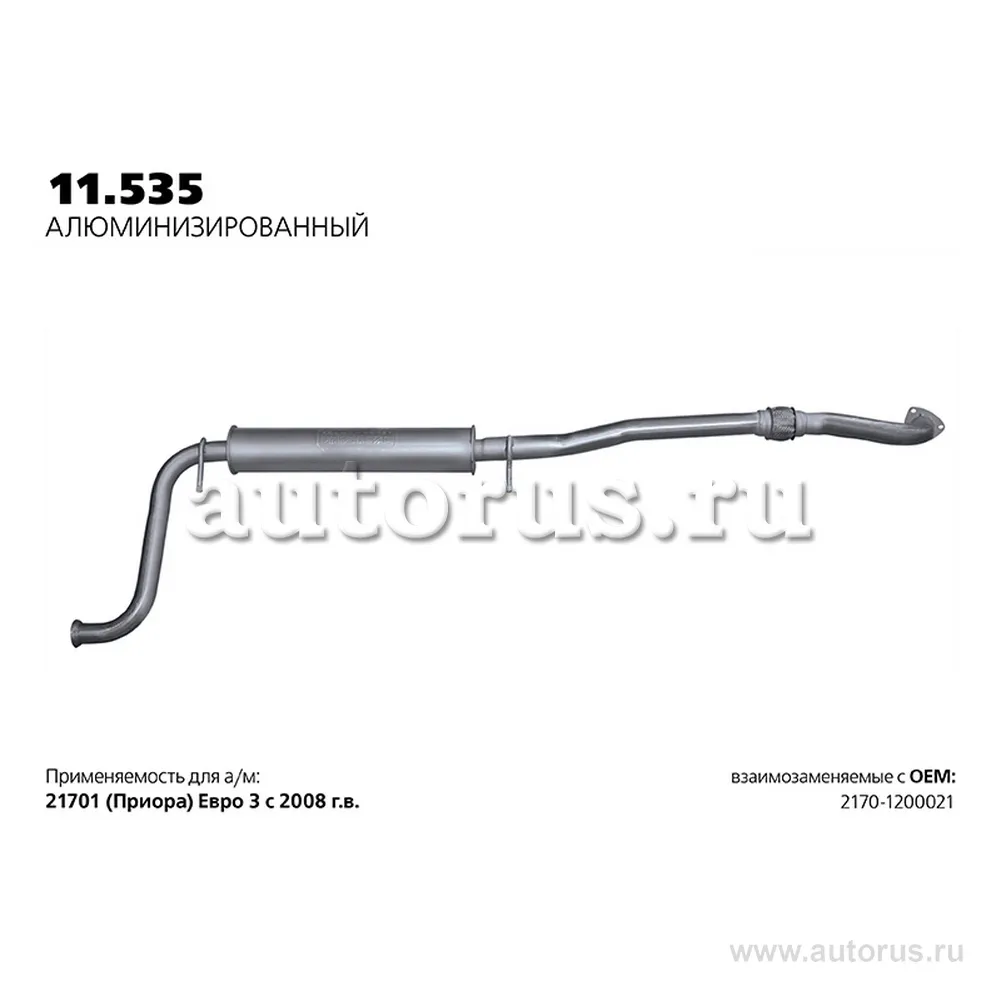 Резонатор ВАЗ 2170 с гофрой нерж.покр.(Универсал TR) TRANSMASTER TRANSMASTER UNIVERSAL 11.535AL