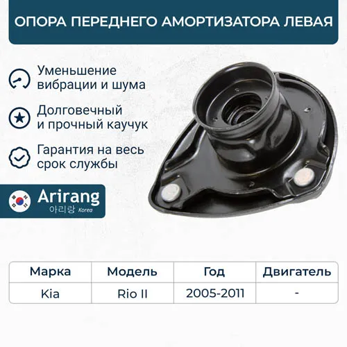 Опора переднего амортизатора левая Hyundai (Accent 06-), Kia (Rio 05-) ARIRANG ARG241141L
