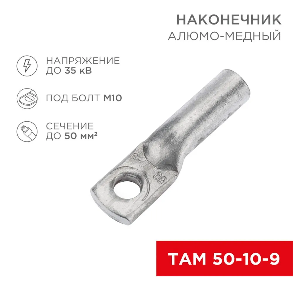 Наконечник алюмо-медный ТАМ 50-10-9 (в упак. 50 шт.) REXANT 07-8453