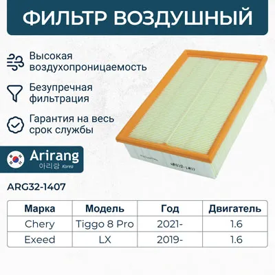 Фильтр воздушный ARIRANG ARG32-1407