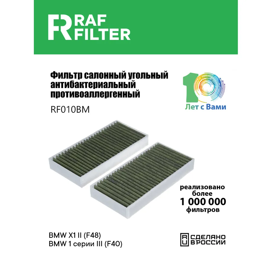 Фильтр воздушный салона BMW X1 (15-) MINI Cooper (F56) угольный антиаллерг. RAF FILTER RAF FILTER RF010BM