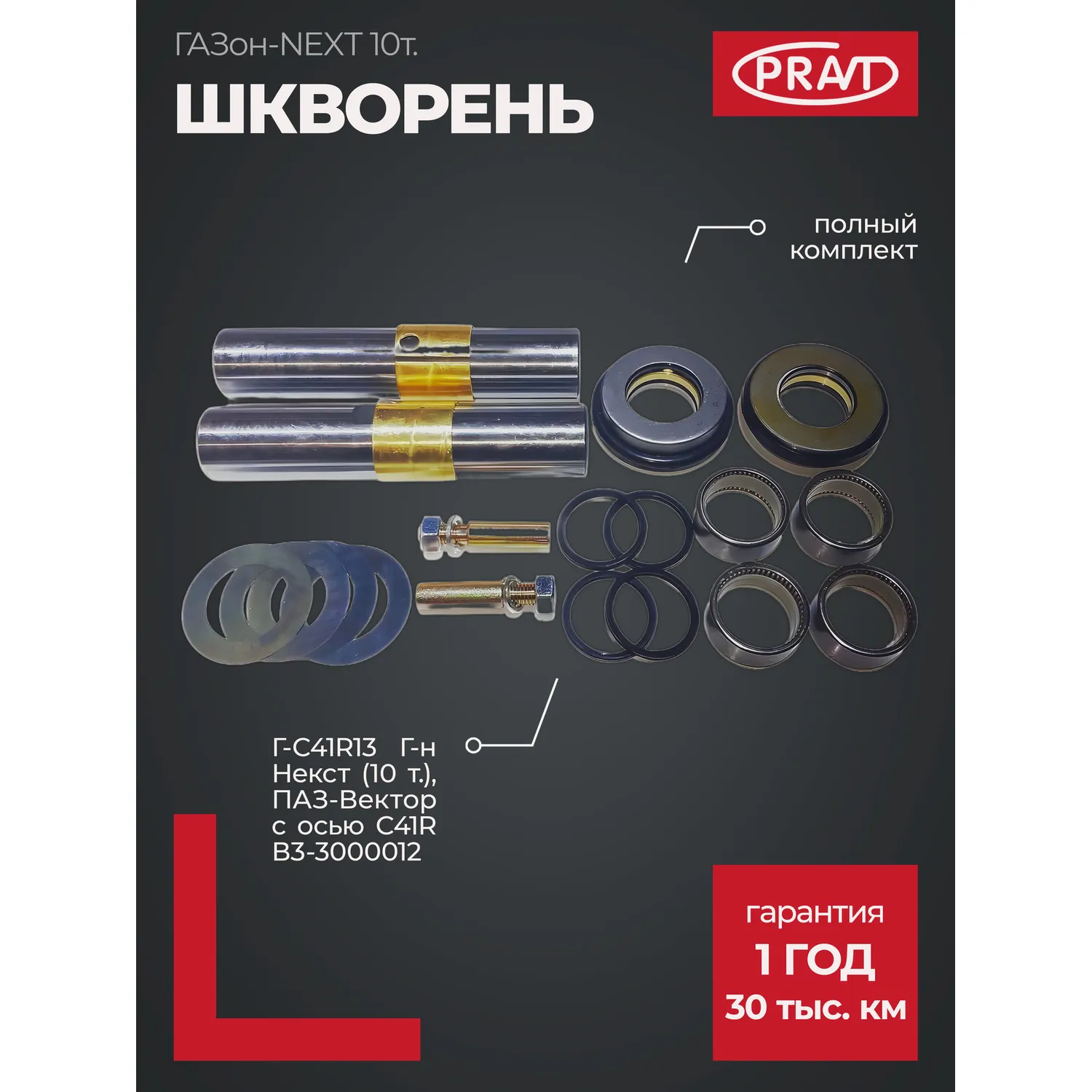 Шкворень Г-С41R13 Г-н Некст (10 т.), ПАЗ-Вектор с осью С41RВ3-3000012 (полный комплект) PRAVT PR.C41RB3-3000100