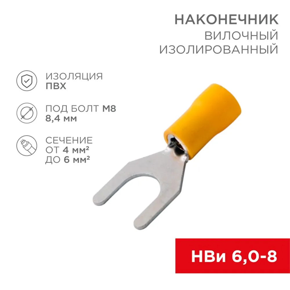 Наконечник вилочный изолированный 8.4 мм 4-6 мм (НВи 6.0-8) желтый REXANT REXANT 080154