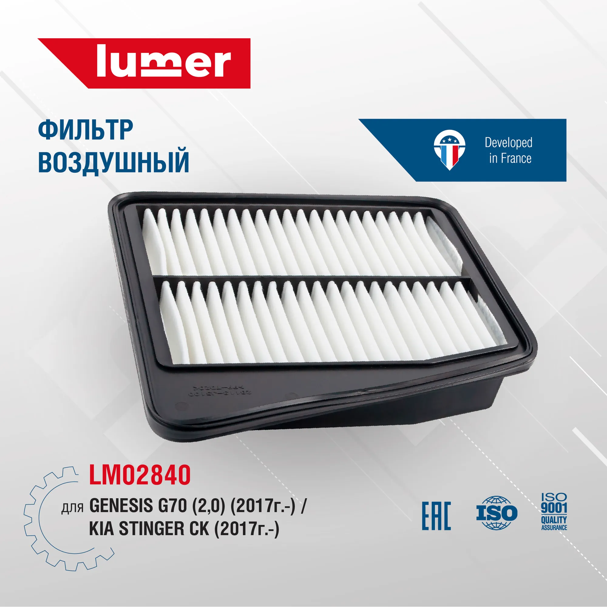 Воздушный фильтр GENESIS (G70) (2,0) (2017-) KIA (Stinger CK) (2017-) Lumer LM02840