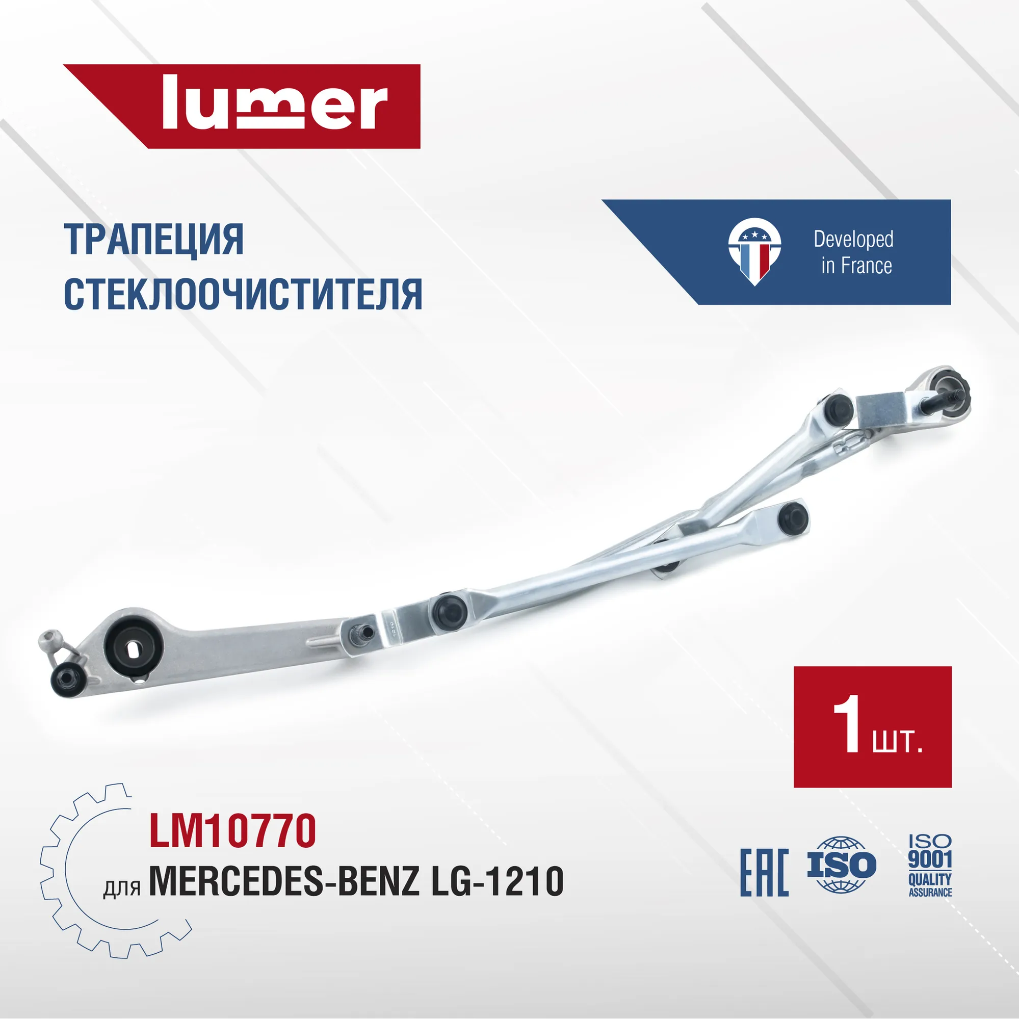 Трапеция стеклоочистителя MERCEDES-BENZ Lumer LM10770