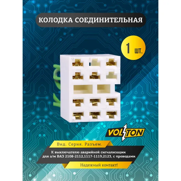 Колодка соедин-ная к выключателю аварийной сигнал. ВАЗ-2108-2112,1117-1119,2123, с проводами VOLTON VOLTON VLT3692