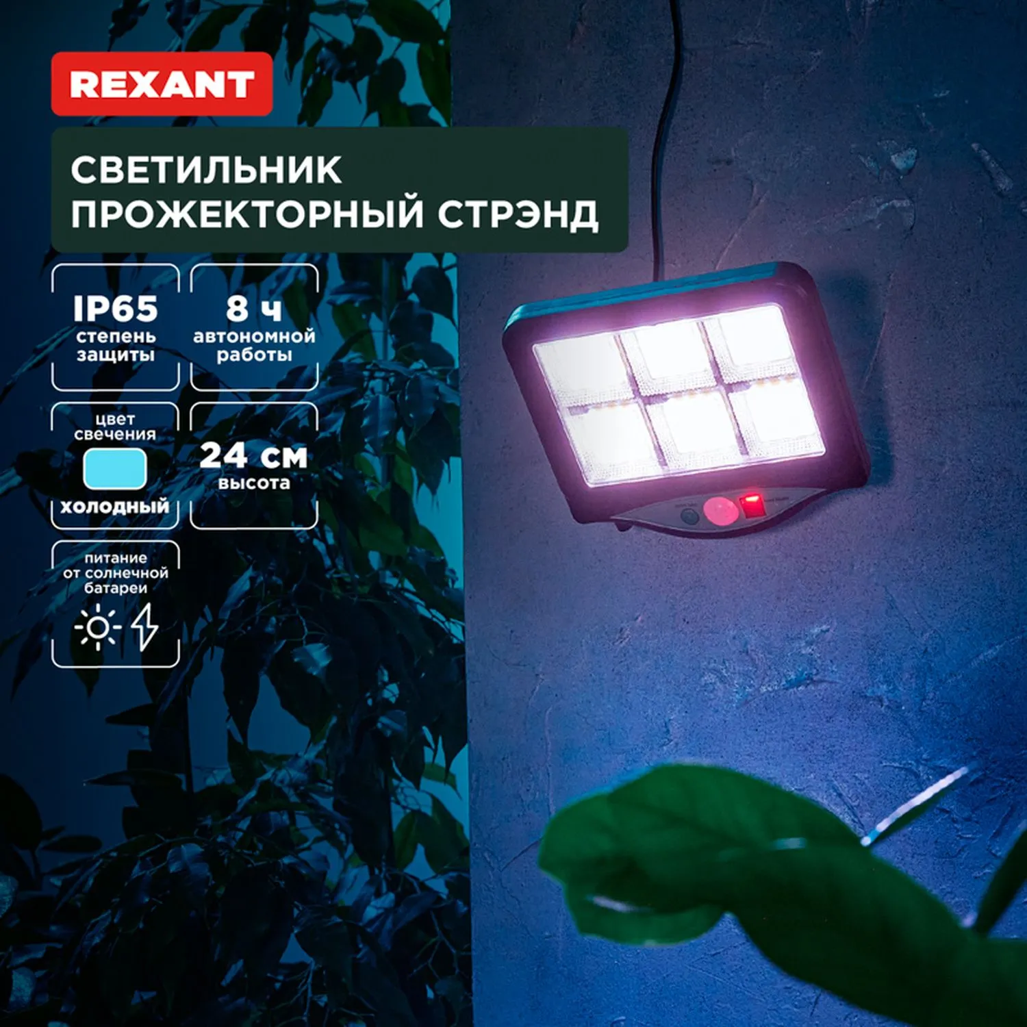 Светильник прожекторный Стрэнд, 6500К, встроенный аккумулятор, солнечная панель, коллекция Лондон REXANT 602-2424