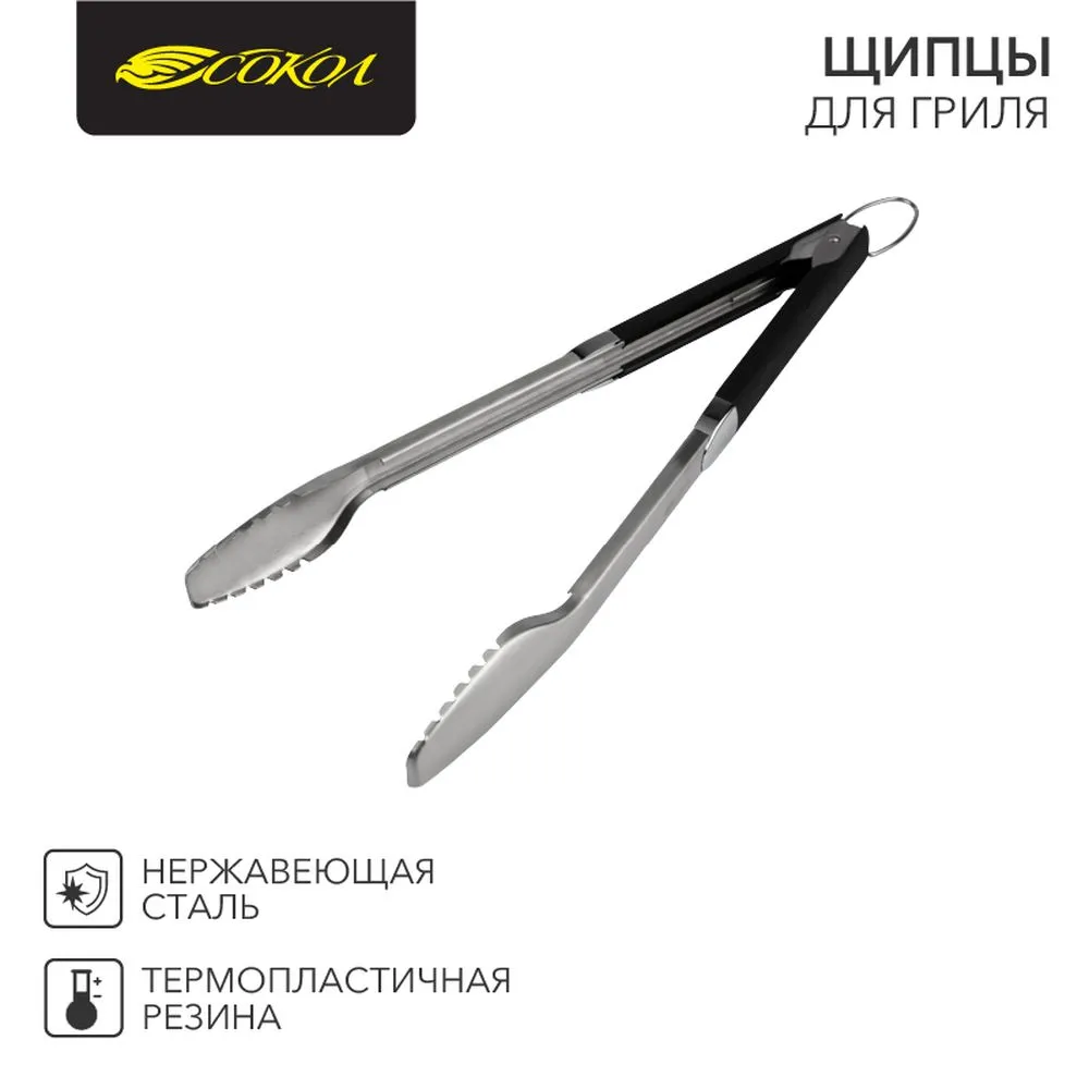 Щипцы для гриля СОКОЛ Комфорт Сокол 620043