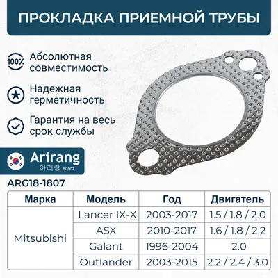 Прокладка приемной трубы ARIRANG ARG18-1807