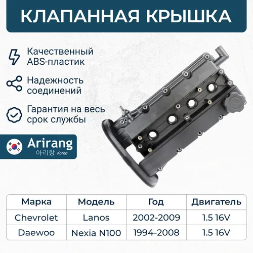 Клапанная крышка ARIRANG ARG15-7027