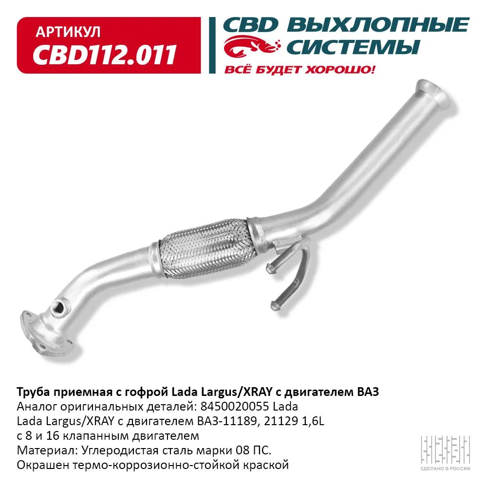 Труба приемная с гофрой Lada Largus/XRAY с двигателем ВАЗ. CBD112.011