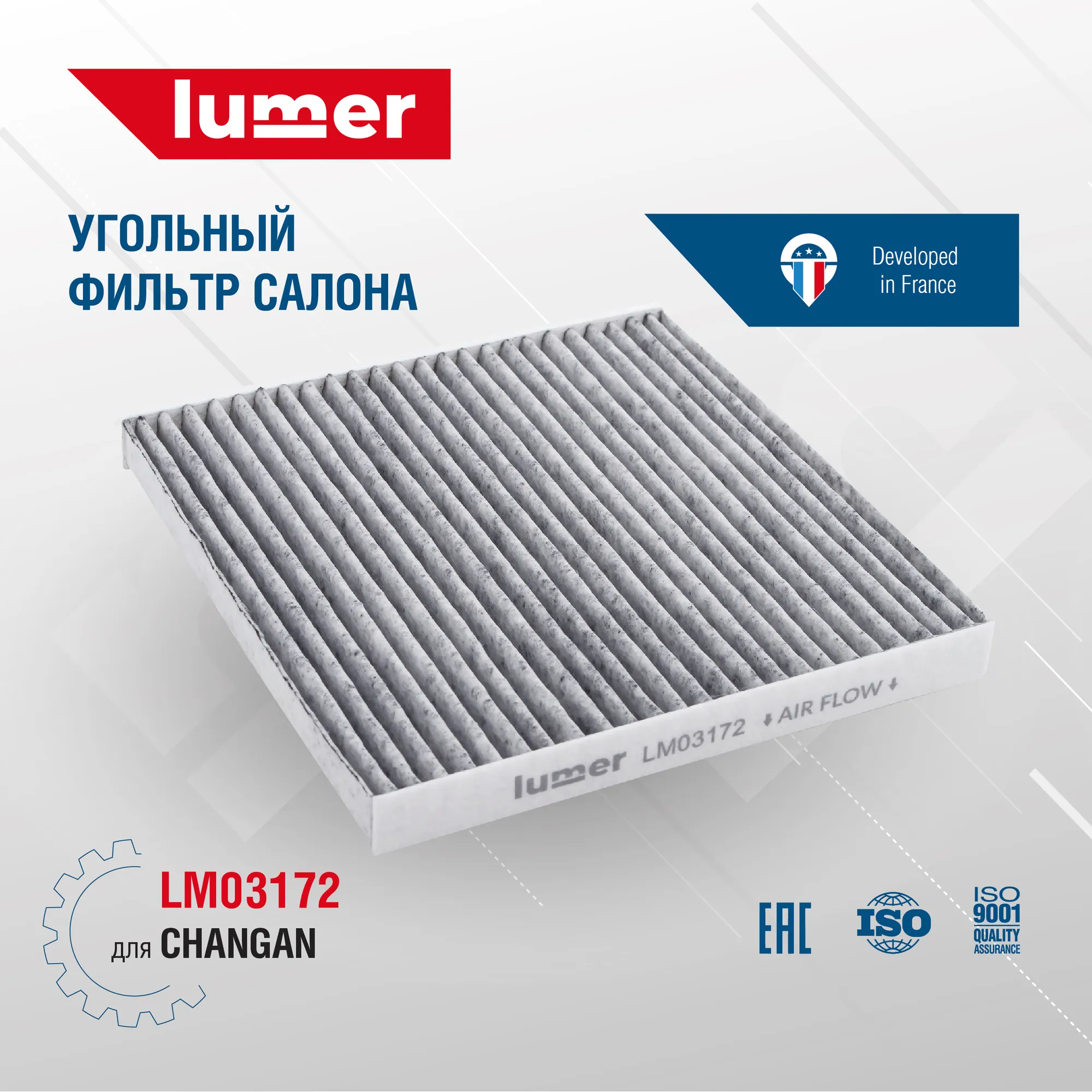 Угольный фильтр салона CHANGAN Lumer LM03172