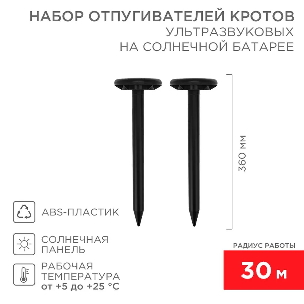 Набор ультразвуковых отпугивателей кротов на солнечной батарее (R302 black) REXANT 71-0067