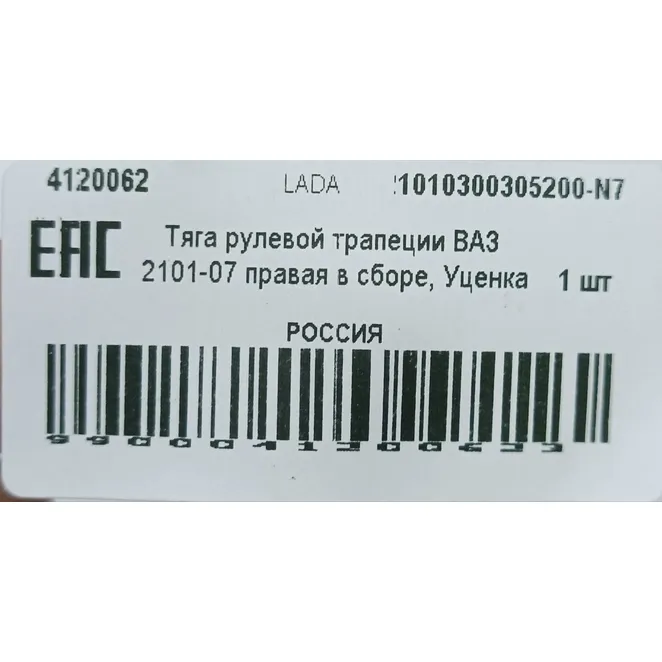Тяга рулевой трапеции ВАЗ 2101-07 правая в сборе, Уценка ВАЗ 2101-07 LADA 21010300305200-N3 Уценка