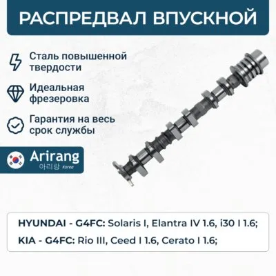 Распредвал впускной ARIRANG ARG153081