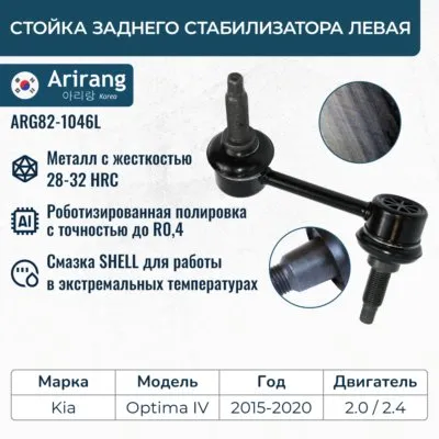 Стойка стабилизатора задняя левая ARIRANG ARG82-1046L