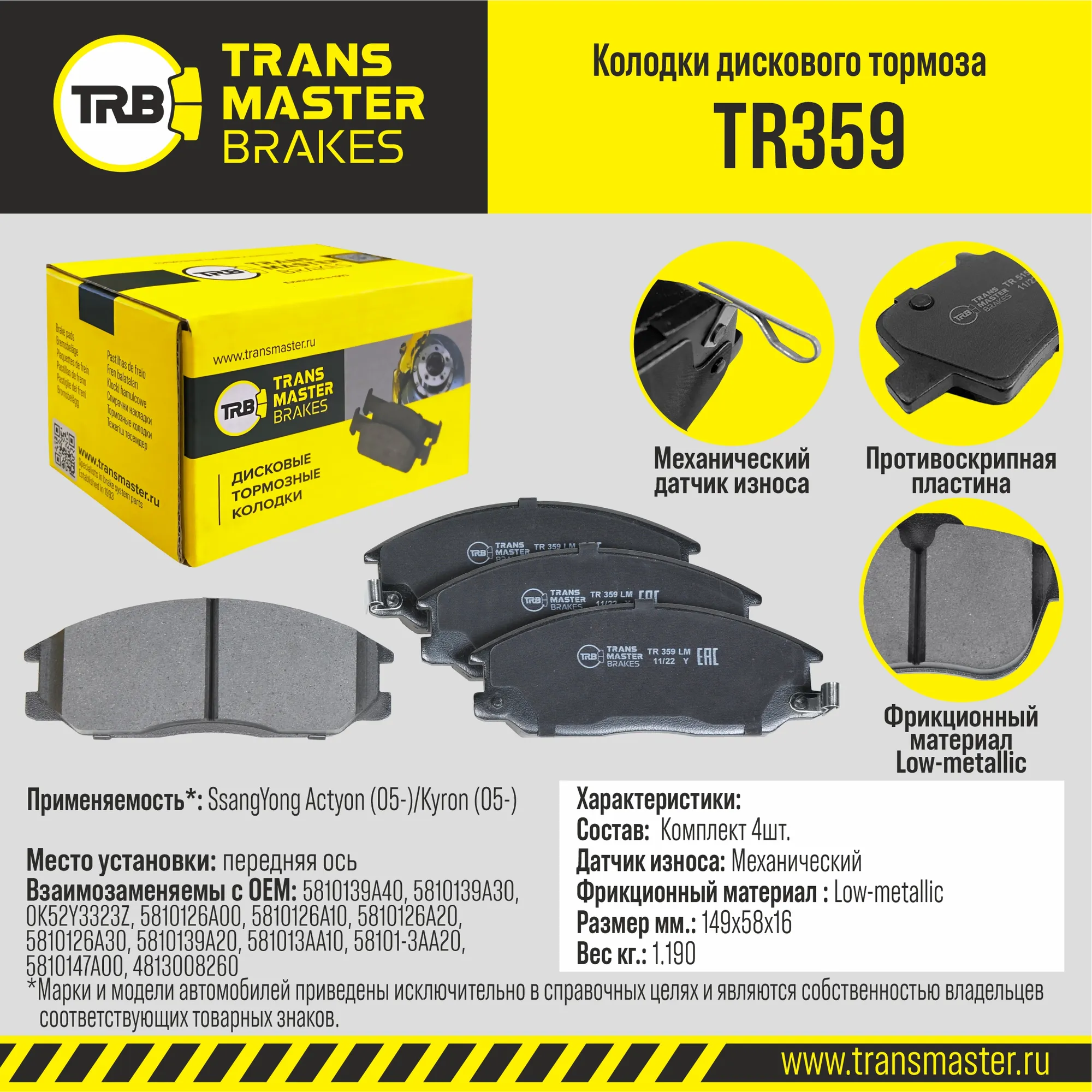 Колодки дискового тормоза, передняя ось SsangYong Actyon (05-) Kyron (05-) TRANSMASTER UNIVERSAL TR359