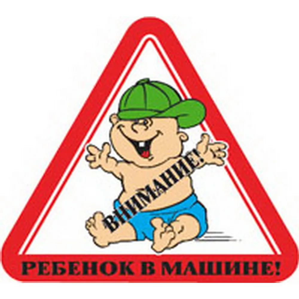 Наклейка Ребенок в машине в кепке треугольная наружная 17x19 см. 00283 NO NAME 08157