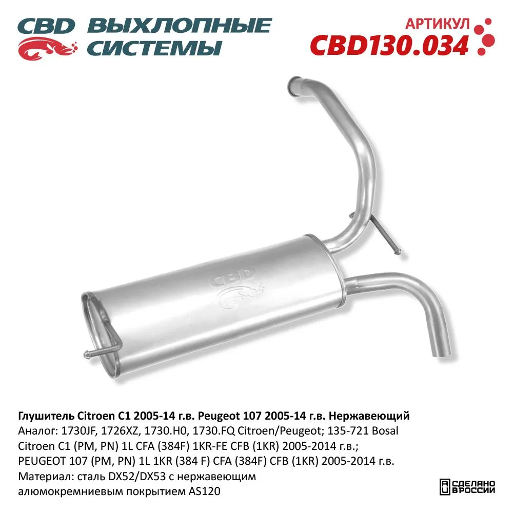 Глушитель Citroen C1 (PM, PN) 1L CFA (384F) 1KR-FE CFB (1KR) CBD CBD130.034