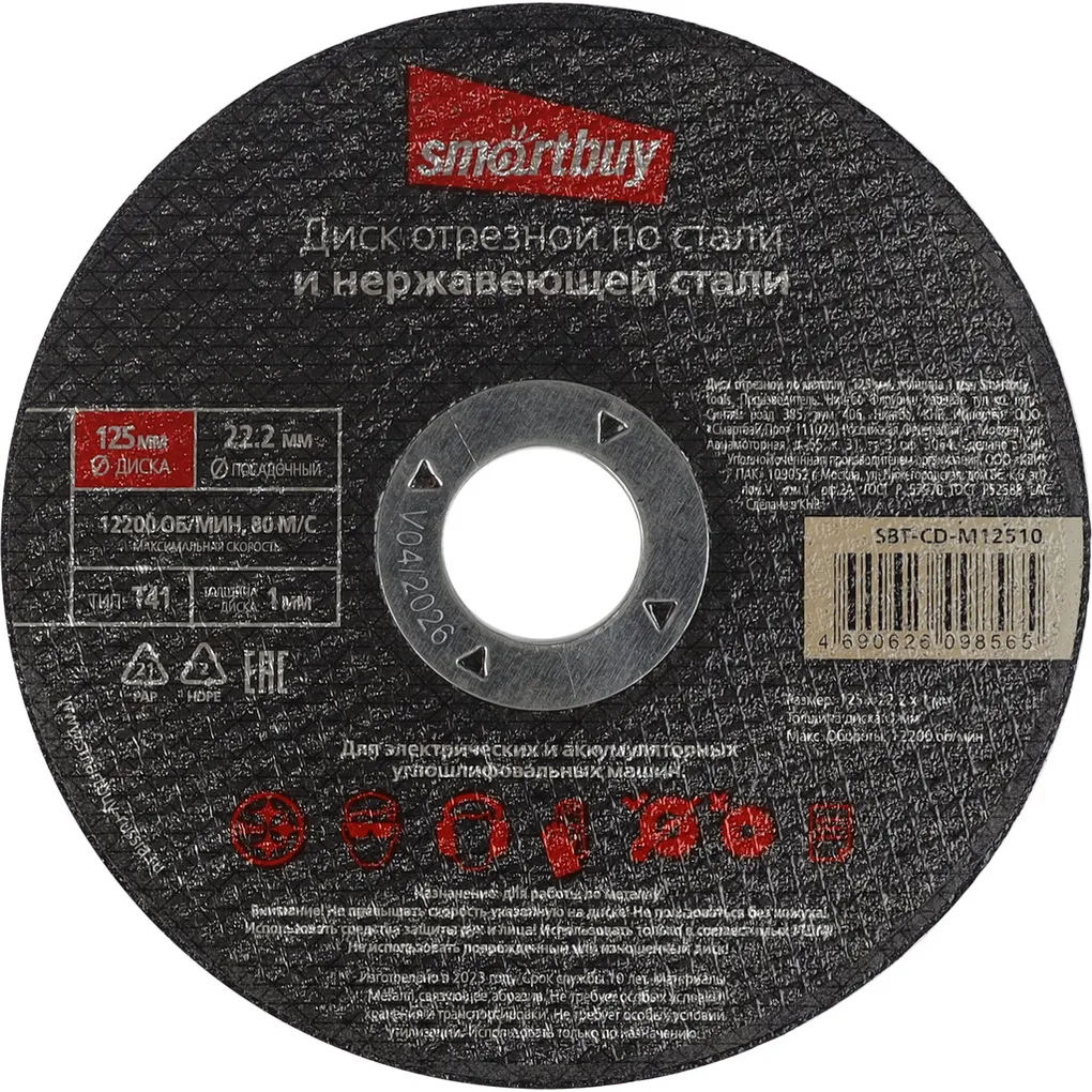 Диск отрезной по металлу 125 мм, толщина 1 мм, Smartbuy tools SMARTBUY SBT-CD-M12510