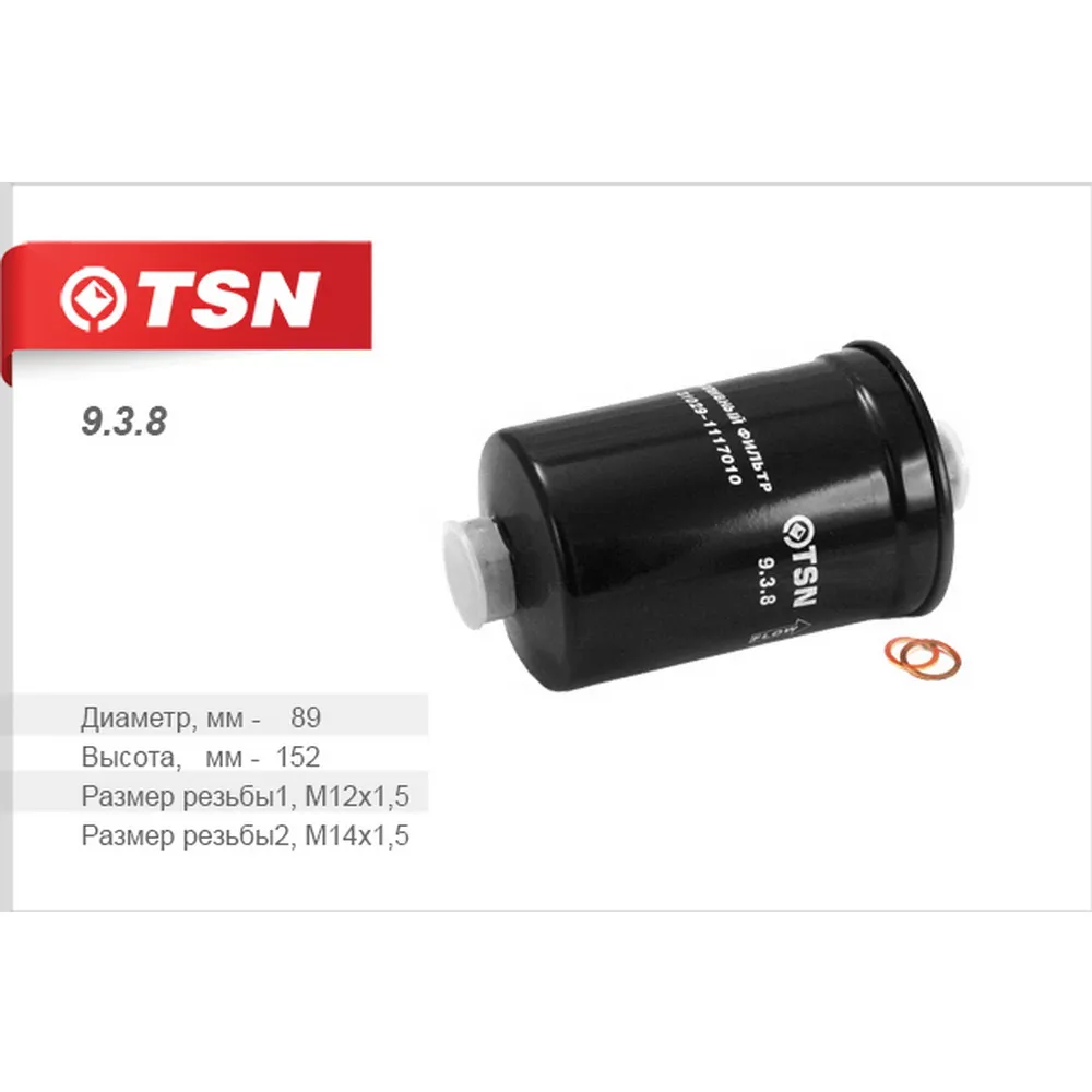 Фильтр топливный ГАЗ/Газель двиг.ЗМЗ-406 TSN 9.3.8