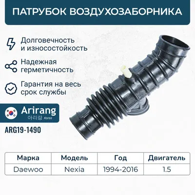 Патрубок воздухозаборника(гофра)96143380arg19-1490