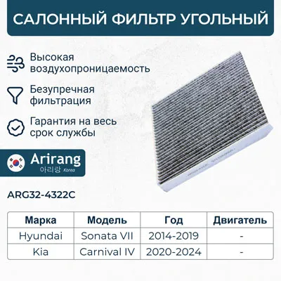 Фильтр салона угольный ARIRANG ARG32-4322C