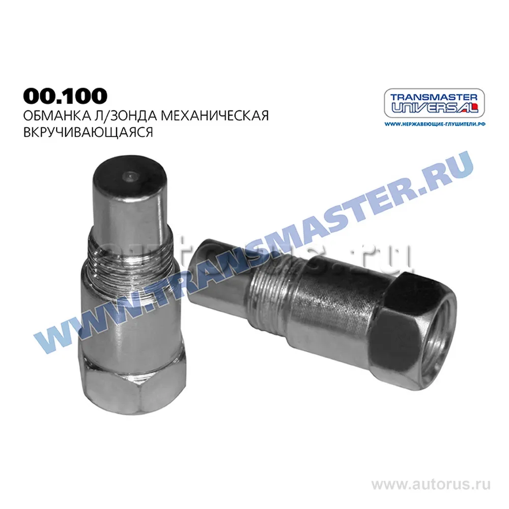 Обманка л/зонда механическая вкручивающаяся TRANSMASTER 0,1 TRANSMASTER UNIVERSAL 00.100
