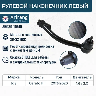 Наконечник рулевой тяги левый ARIRANG ARG80-1051L