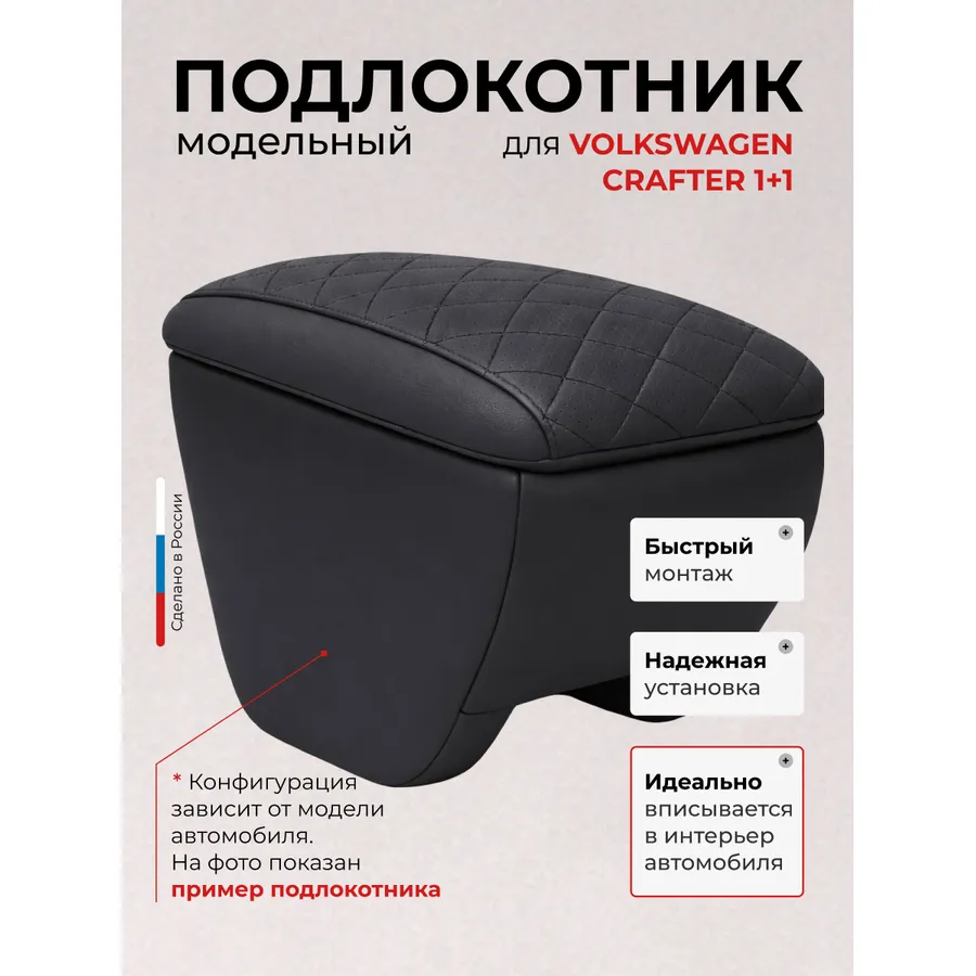 Подлокотник передний Volkswagen Crafter Фольксваген Крафтер 1+1(2006-) экокожа