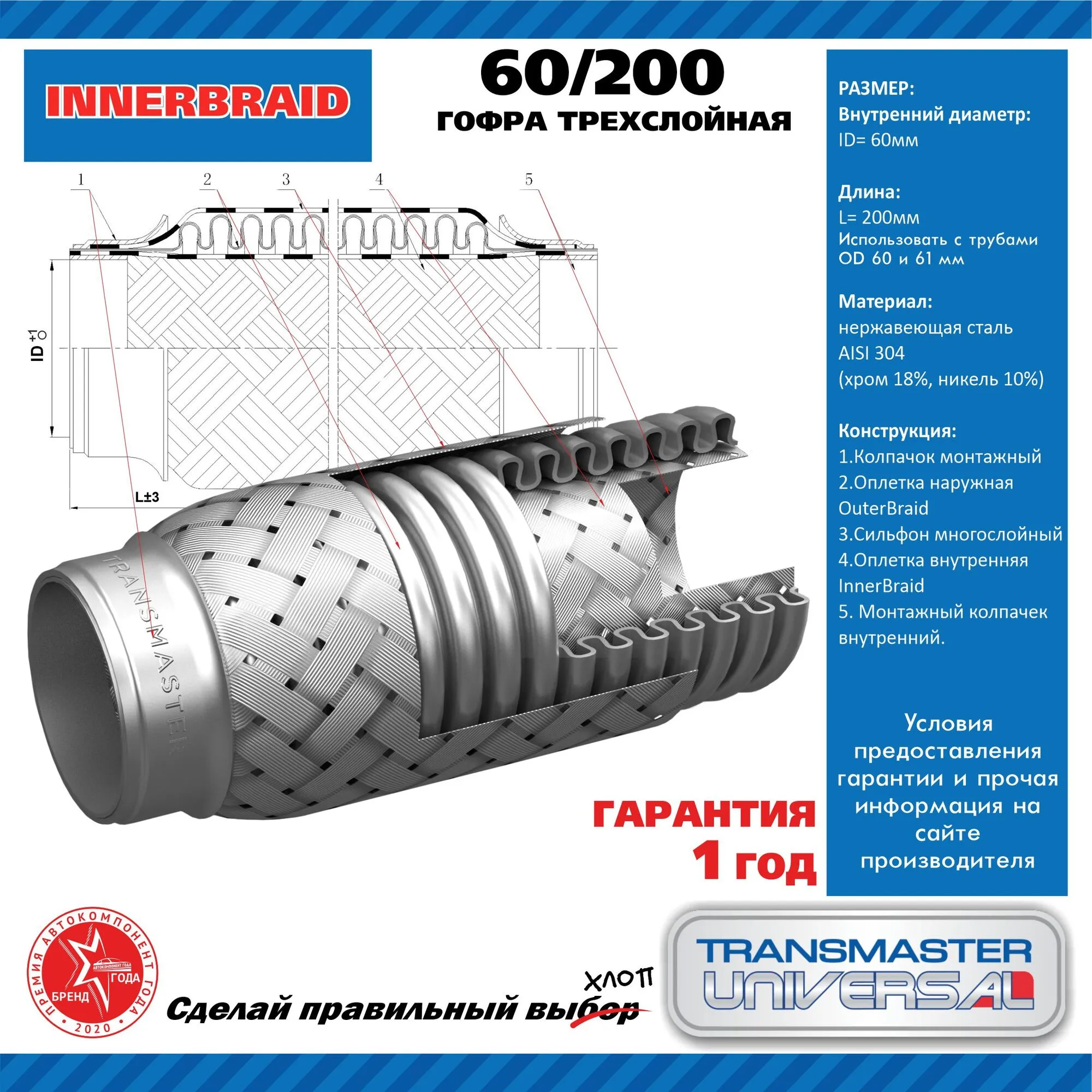 Компенсатор выхлопной системы в тройной оболочке 60x200 TRANSMASTER TRANSMASTER UNIVERSAL 60/200