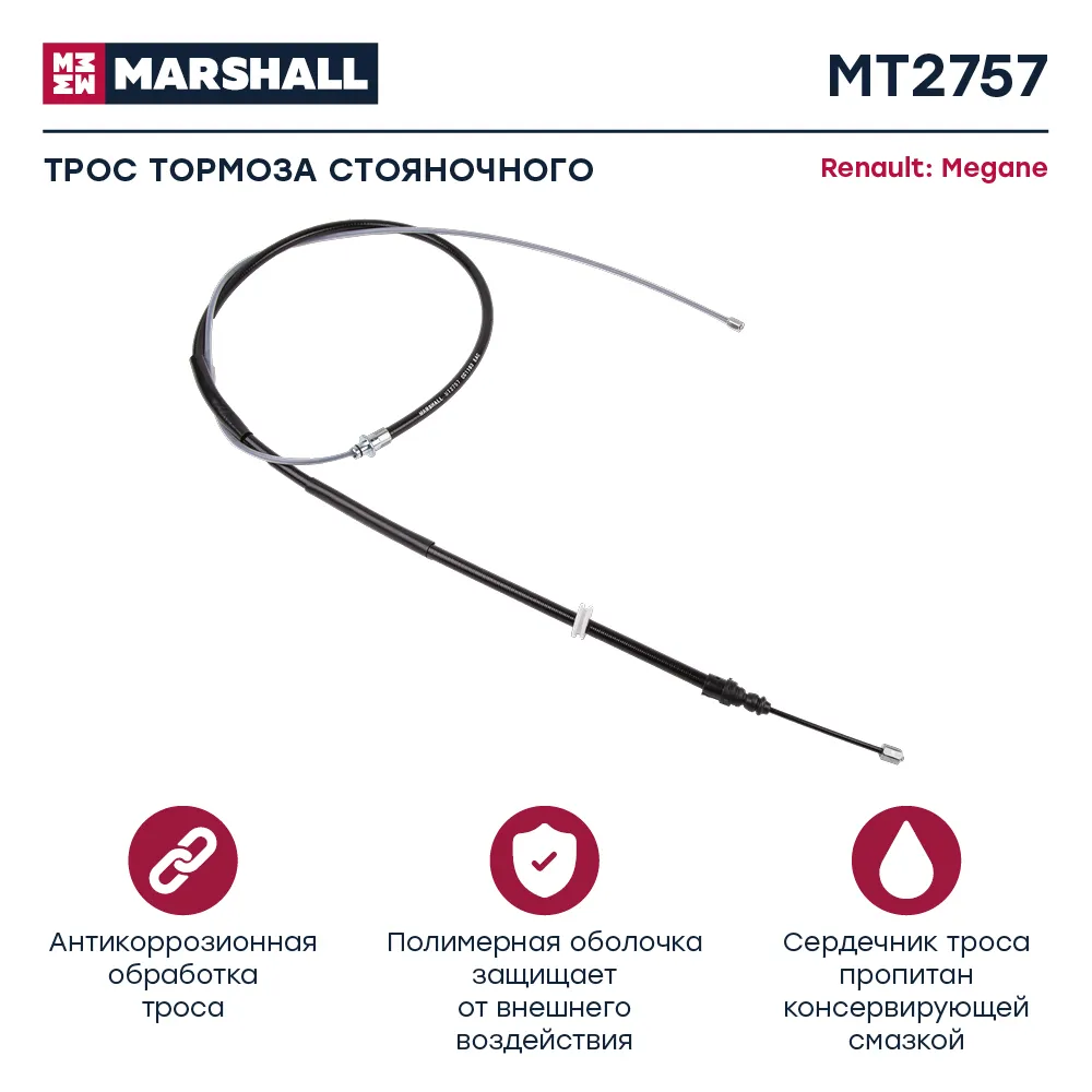 Трос ручного тормоза Renault: Megane MARSHALL MT2757