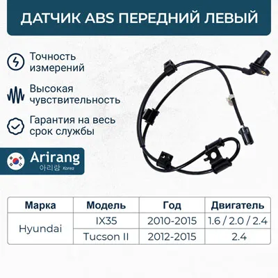 Датчик АБС передний левый ARIRANG AS801061L