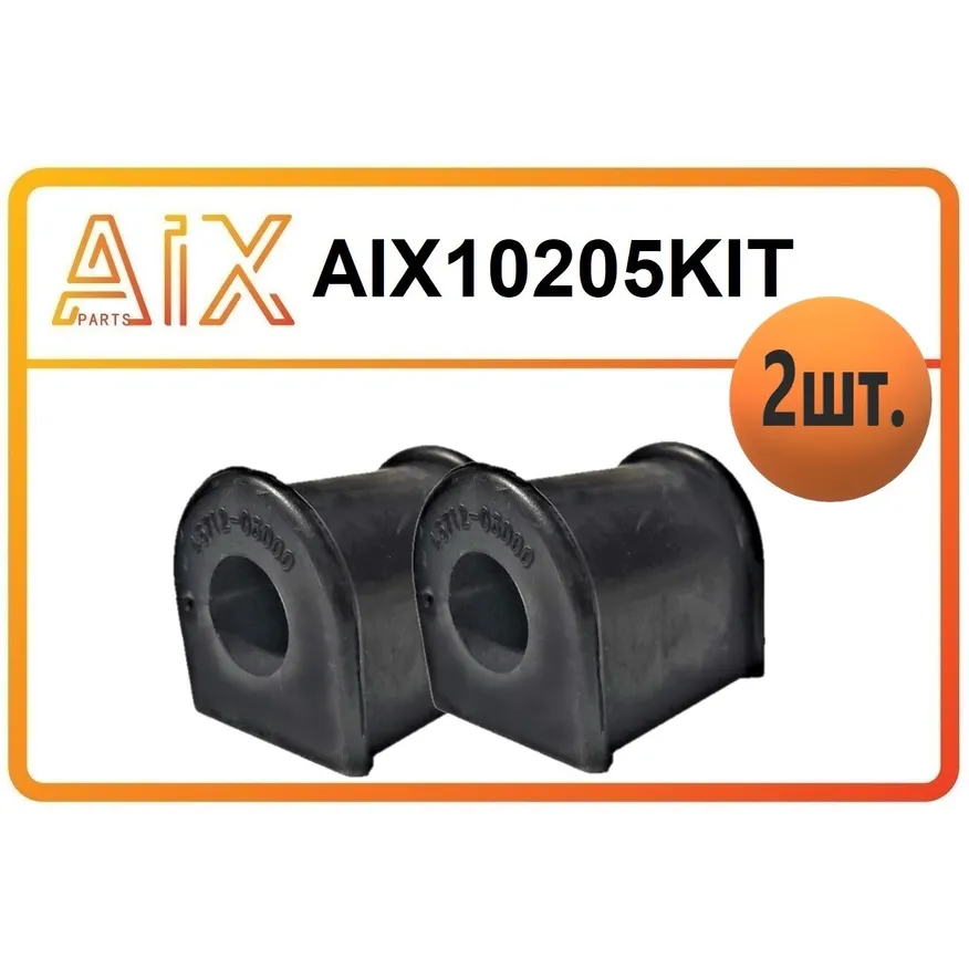 Набор 2 штуки втулка стабилизатора заднего aix10205 / 4571206000 AIX AIX10205KIT