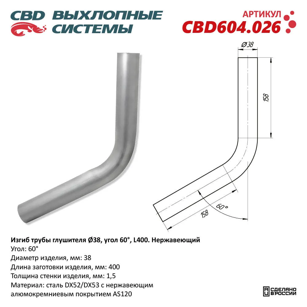 Изгиб трубы глушителя (труба d38, угол 60, L400) Нержавеющий. CBD CBD604.026