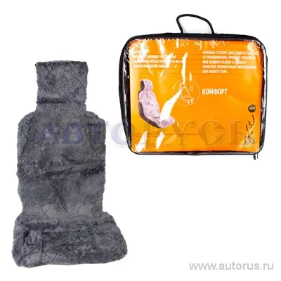 Накидка на сиденье КОМФОРТ овчина серая 1шт ACE-100G