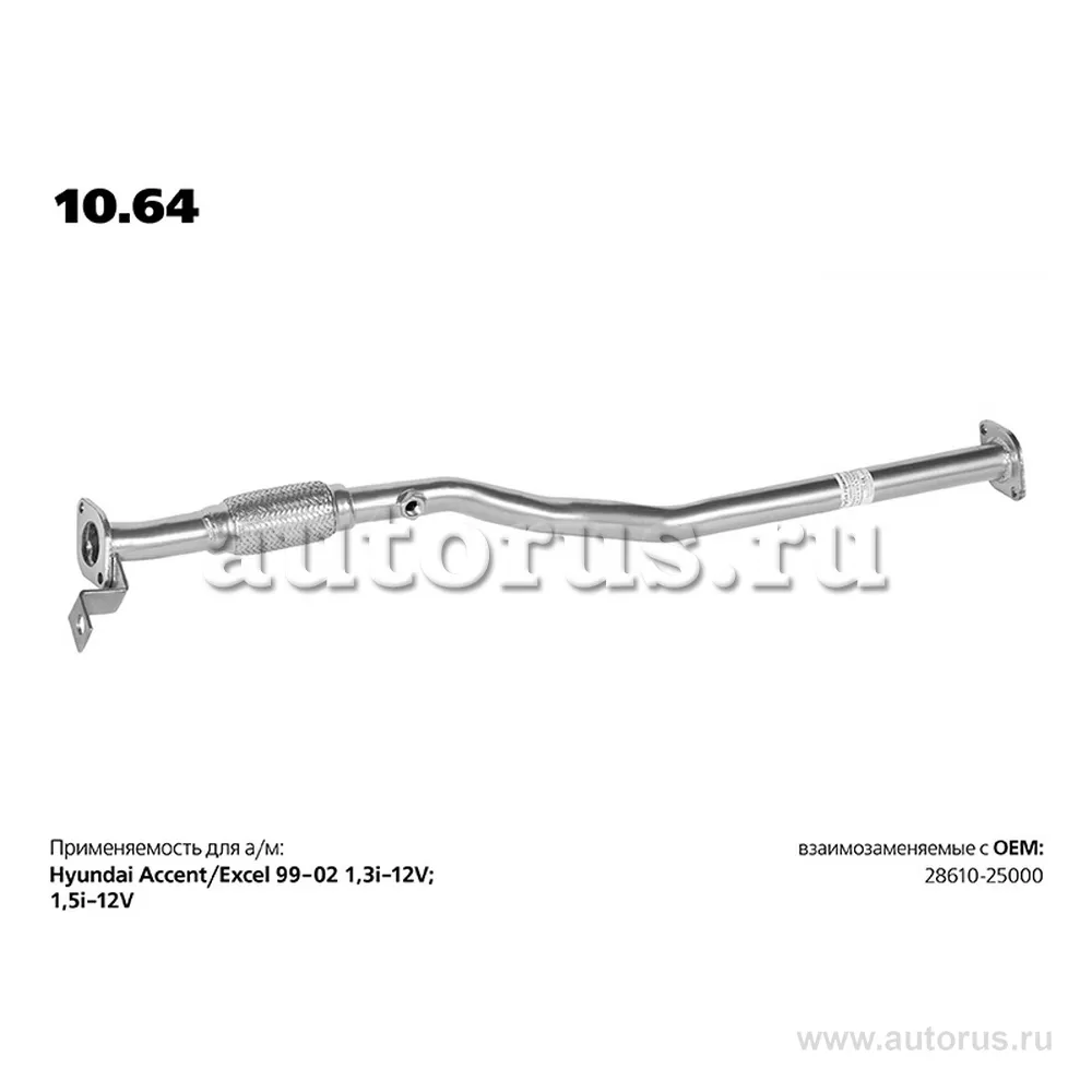 Труба приемная HYUNDAI Accent/Verna mot.1,3/1,5L TRANSMASTER UNIVERSAL 10.64