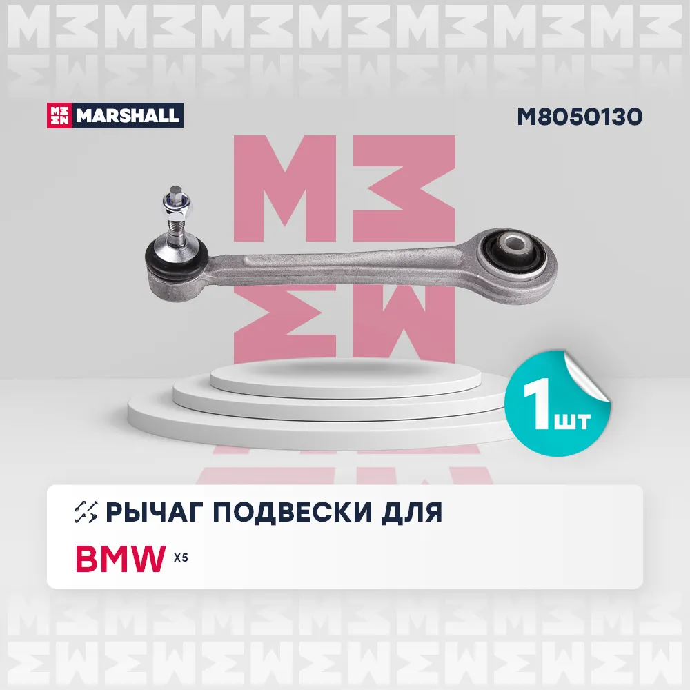 Рычаг подвески задн. лев./прав. BMW: X5 00- MARSHALL M8050130
