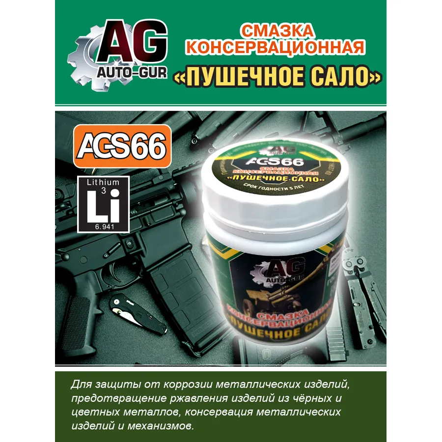 Смазка косервационная Пушечное сало 280 гр AUTO-GUR AGS66