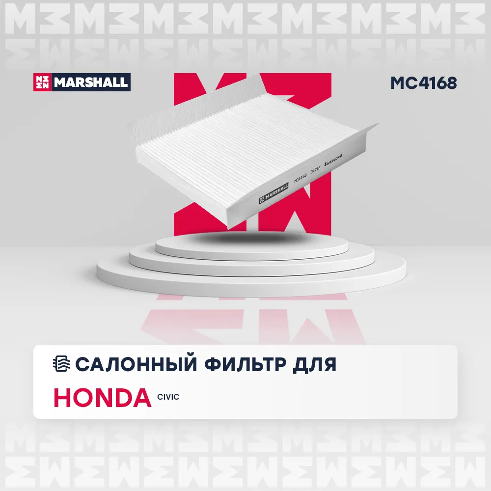 Фильтр салонный Honda Civic VIII 06 Honda: Civic Marshall MC4168