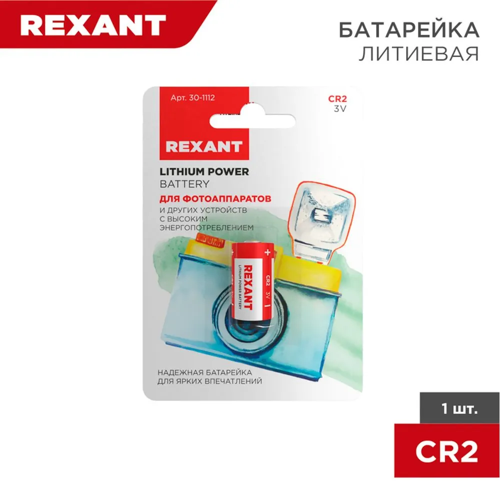 Батарейка литиевая REXANT CR2 3V (1 шт) 30-1112