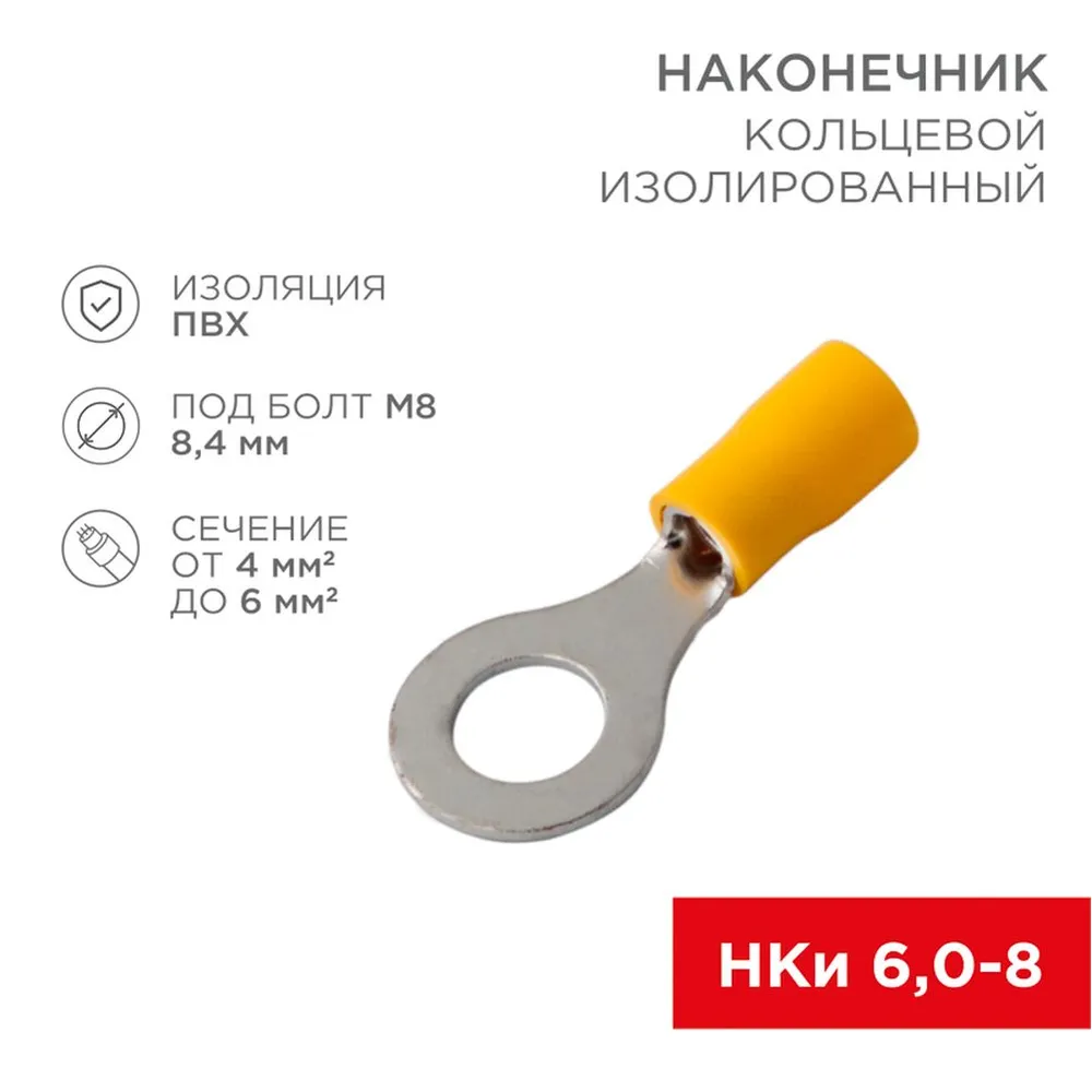 Наконечник кольцевой изолированный 8.4 мм 46 мм (НКи 6.08/НКи5,58) желтый 0 REXANT 08-0054