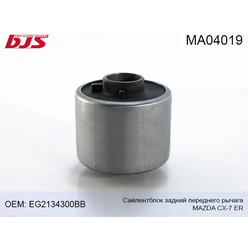 Сайлентблок переднего рычага задний(без кронштейна) MAZDA CX-7 ER 2006- BJS MA04019