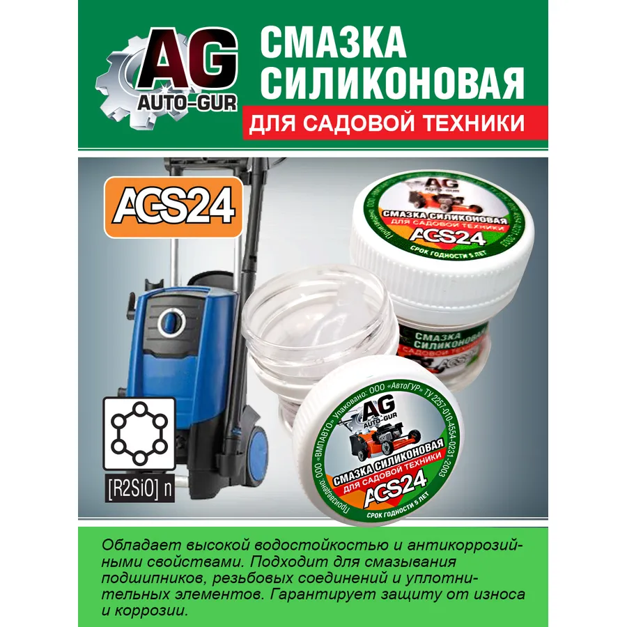 Смазка для садовой техники густой силикат 30 грамм AUTO-GUR AGS24