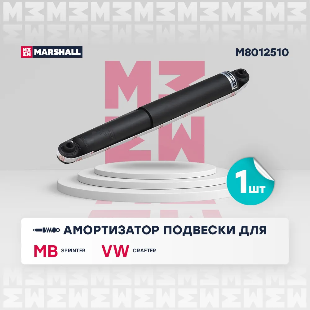 Амортизатор газ. задн. MB: Sprinter; VW: Crafter MARSHALL M8012510