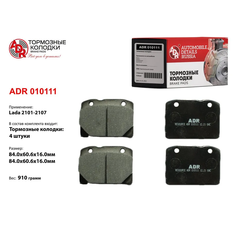 Колодки тормозные передние для LADA 2101, 2105, 2107 RESOURCE РТО - 1500 - ADR ADR 010111