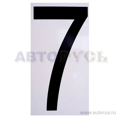Наклейка Цифра 7 наружная 17,5x33 см 00979