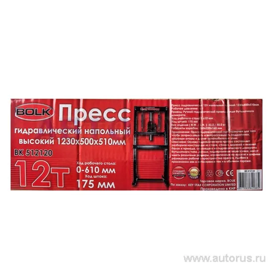 Пресс гидравлический 12т напольный высокий 1230x500x510 мм BOLK BK512120
