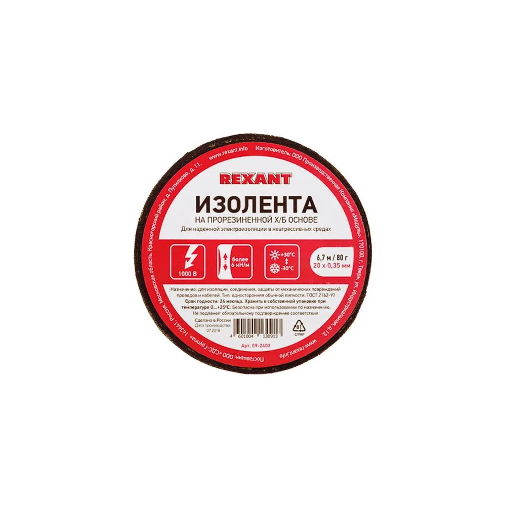 Изолента ХБ 20х0 35 мм (ролик 6 7 м/80 г) (1-ПОЛ) REXANT 09-2403